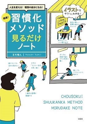 人生を変える! 理想の自分になる! 超速! 習慣化メソッド見るだけノート 人生を変える! 理想の自分になる! 超速! 習慣化メソッド見るだけノート