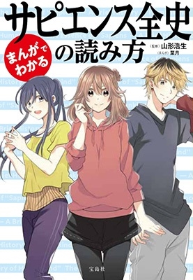 まんがでわかるサピエンス全史の読み方 宝島SUGOI文庫 Dや 4-1 まんがでわかるサピエンス全史の読み方 宝島SUGOI文庫 Dや 4-1