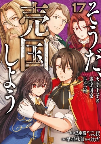 そうだ、売国しよう~天才王子の赤字国家再生術~(17) そうだ、売国しよう~天才王子の赤字国家再生術~(17)