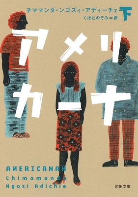 アメリカーナ 下 アメリカーナ 下