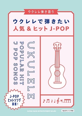 ウクレレで弾きたい人気 ヒットj Pop ウクレレ弾き語り