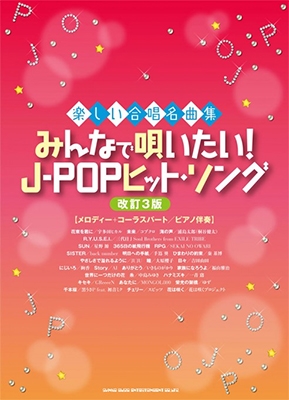 みんなで唄いたい! J-POPヒット・ソング [改訂3版] 楽しい合唱名曲集