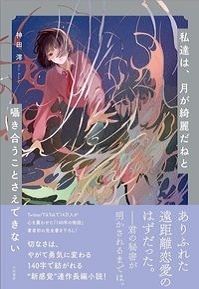 私達は、月が綺麗だねと囁き合うことさえできない