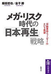 メガ・リスク時代の「日本再生」戦略 「分散革命ニューディール」という希望