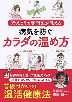 冷えとりの専門医が教える 病気を防ぐカラダの温め方 冷えとりの専門医が教える 病気を防ぐカラダの温め方
