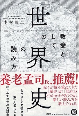 教養としての「世界史」の読み方