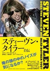 スティーヴン・タイラー自伝 スティーヴン・タイラー自伝