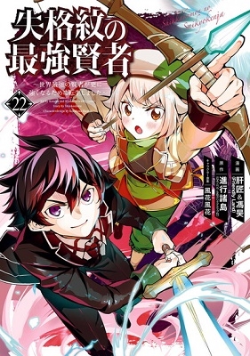 失格紋の最強賢者 22 世界最強の賢者が更に強くなるために転生しました ガンガンコミックスUP! 失格紋の最強賢者 22 世界最強の賢者が更に強くなるために転生しました ガンガンコミックスUP!