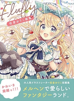 佐倉おりこ画集Fluffy 佐倉おりこ画集Fluffy