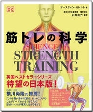 オースティンカレント/SCIENCE of STRENGTH TRAINING 筋トレの科学