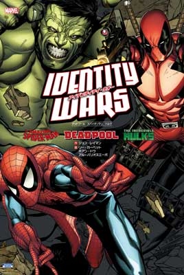 アイデンティティ・ウォー:デッドプール/スパイダーマン/ハルク アイデンティティ・ウォー:デッドプール/スパイダーマン/ハルク