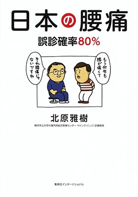 日本の腰痛 誤診確率80%