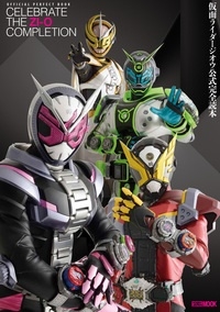 仮面ライダージオウ公式完全読本[9784798620947]