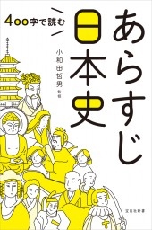 400字で読む あらすじ日本史 400字で読む あらすじ日本史