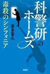 科警研のホームズ 毒殺のシンフォニア
