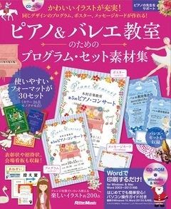 ピアノ バレエ教室のためのプログラム セット素材集 Book Cd Rom