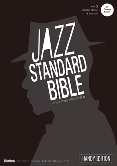 ジャズ・スタンダード・バイブル ハンディ版 ～セッションをもっと楽しむ不朽の227曲 ［BOOK+CD］