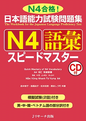 日本語能力試験問題集 N4語彙スピードマスター ［BOOK+CD］