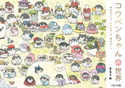 コウペンちゃんの世界 コウペンちゃんの世界