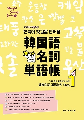 /Hangeul Sarang Series. 02 饹ȤǳФ롢ڹ̾ñĢ - ̾ƻˤ Step1[9784907314347]