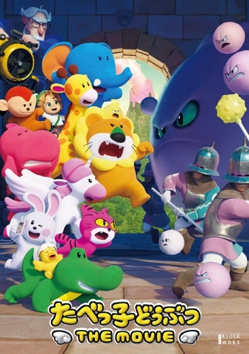 たべっ子どうぶつ THE MOVIE 豪華版 たべっ子どうぶつ THE MOVIE 豪華版