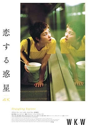「天使の涙('95香港)」Blu-rayと恋する惑星
