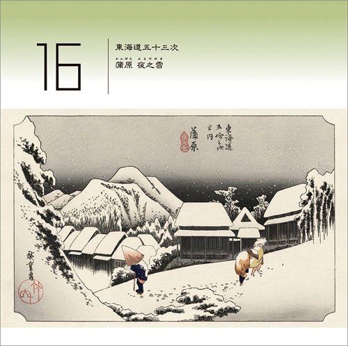 万年日めくり 広重東海道五十三次