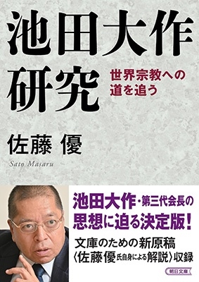 池田大作研究 世界宗教への道を追う 池田大作研究 世界宗教への道を追う