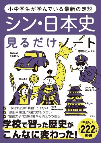 小中学生が学んでいる最新の定説 シン・日本史見るだけノート