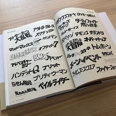 檜垣紀六/映画広告図案士 檜垣紀六 洋画デザインの軌跡 題字・ポスター・チラシ・新聞広告 集成