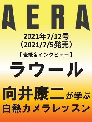 AERA 2021年7月12日号＜表紙: ラウール＞