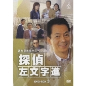 西村京太郎サスペンス 探偵 左文字進 DVD-BOX 3