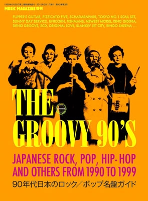 THE GROOVY 90'S～90年代日本のロック/ポップ名盤ガイド