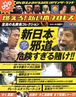 燃えろ! 新日本プロレス Vol.49 ［MAGAZINE+DVD］