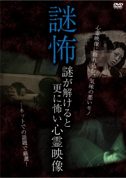 謎怖 謎が解けると更に怖い心霊映像