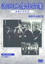 満洲アーカイブス「満鉄記録映画集」第5巻