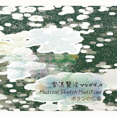 ¤Ӣѻ/󥰥֥å Musical Sketch Modifaied ݥι[PVPR1023]