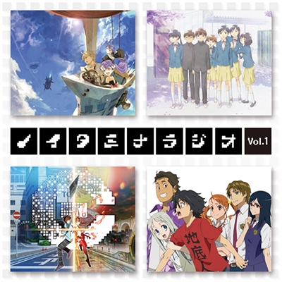 ラジオCD「ノイタミナWEBラジオ」おまとめ1 ［CD+CD-ROM］