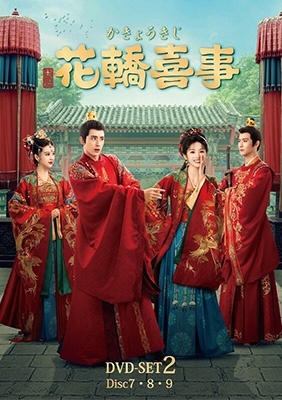 花轎喜事＜かきょうきじ＞ DVD-SET2