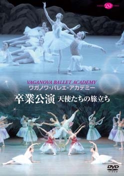 ワガノワ・バレエ・アカデミー 卒業公演 - 天使たちの旅立ち