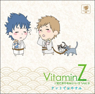 VitaminZ×羊でおやすみシリーズVol.2『テントでおやすみ』