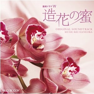 連続ドラマW 造花の蜜 オリジナル･サウンドトラック