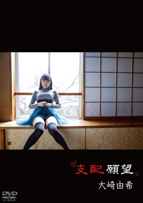 支配願望 支配願望