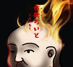 坊歌ろいど~火の巻~ 坊歌ろいど~火の巻~