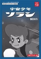 宇宙少年ソラン HDリマスター DVD-BOX  BOX1