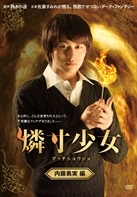 燐寸少女 マッチショウジョ 内藤勇実編 燐寸少女 マッチショウジョ 内藤勇実編