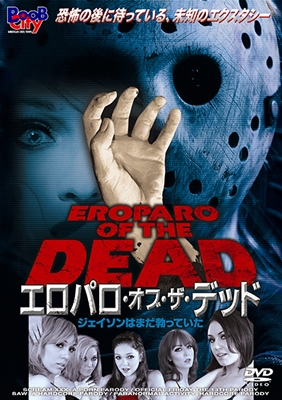 エロパロ・オブ・ザ・デッド/ジェイソンはまだ勃っていた エロパロ・オブ・ザ・デッド/ジェイソンはまだ勃っていた