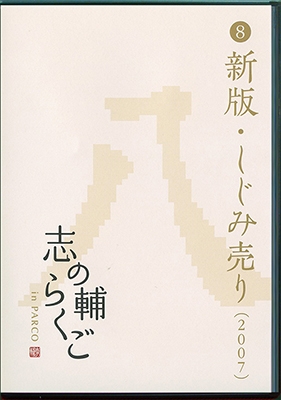 志の輔らくご in PARCO 2006-2012 (8)新版・しじみ売り 志の輔らくご in PARCO 2006-2012 (8)新版・しじみ売り
