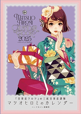 卓上 マツオヒロミ カレンダーBOOK 2025