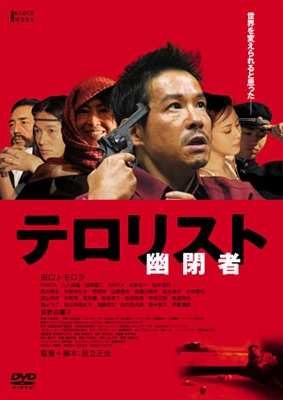 幽閉者 テロリスト 幽閉者 テロリスト